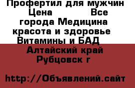 Профертил для мужчин › Цена ­ 7 600 - Все города Медицина, красота и здоровье » Витамины и БАД   . Алтайский край,Рубцовск г.